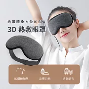 溫控3D熱敷眼罩 灰色