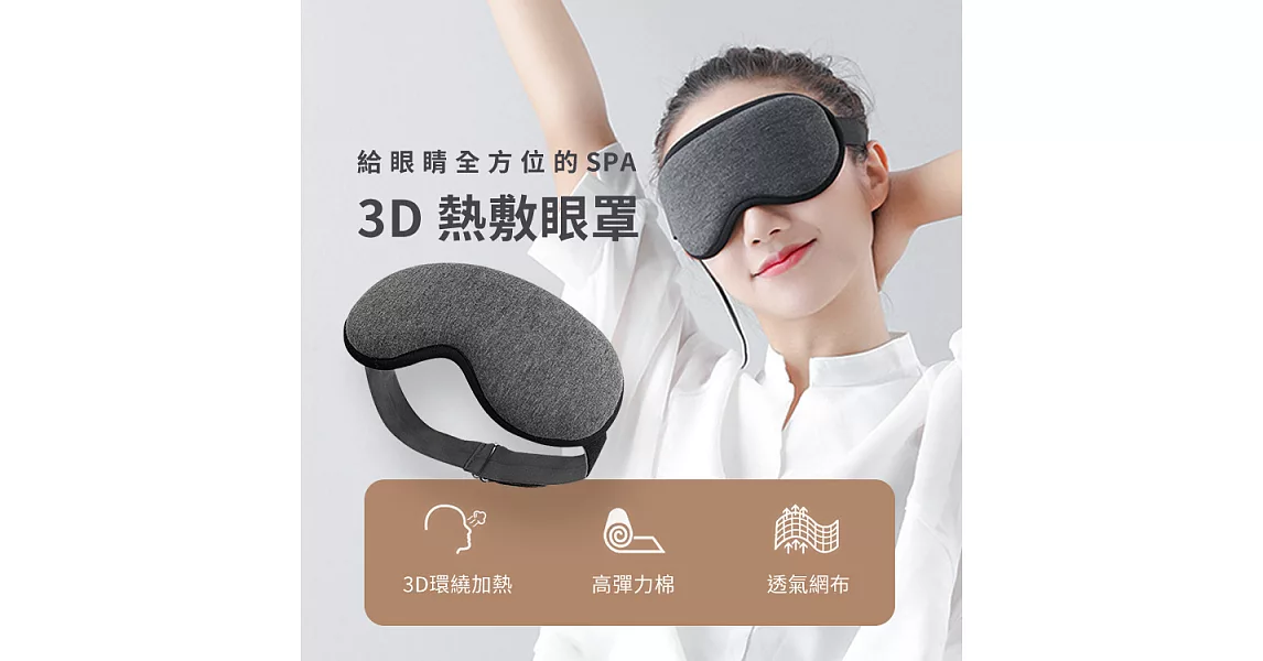 溫控3D熱敷眼罩｜蒸氣眼罩 溫熱眼罩 眼睛熱敷 灰色