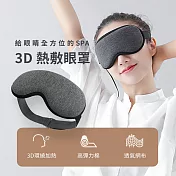 溫控3D熱敷眼罩|蒸氣眼罩 溫熱眼罩 眼睛熱敷 灰色