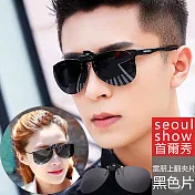 Seoul Show首爾秀 飛官款太陽眼鏡墨鏡UV400近視180度掀式大夾片掛片 黑色