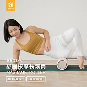 USHaS 瑜癒丨瑜珈舒壓按摩長滾筒 滾輪 台灣製 運動 健身 放鬆  米白