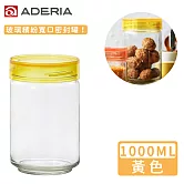 【ADERIA】日本進口抗菌密封寬口玻璃罐1000ml(共4色) -黃