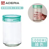 【ADERIA】日本進口抗菌密封寬口玻璃罐1000ml(共4色) -綠