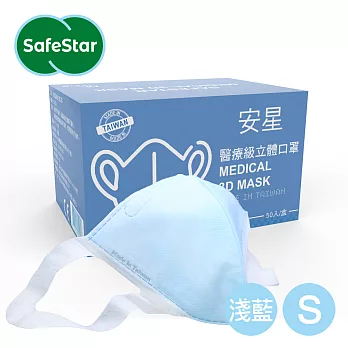 【安星】醫療級3D立體口罩 淺藍50入盒裝 S /M /L (MIT台灣設計製造) 淺藍S