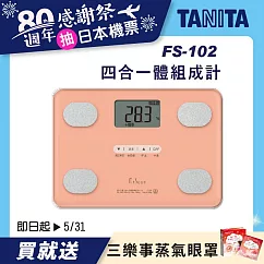 TANITA四合一體組成計FS─102 粉色