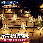 【AHOYE】暖光LED星星燈串 10米-100燈