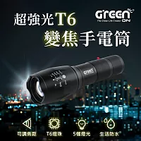 【GREENON】超強光T6變焦手電筒 LED五檔燈光 大廣角燈頭 伸縮變焦