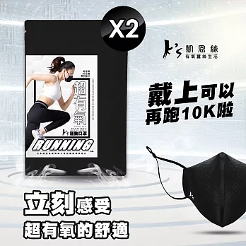 【K’s 凱恩絲】專利3D立體超有氧運動口罩-2入組(輕透薄支架設計、流汗不淹水不悶熱、可耐水洗重複使用) 黑色成人一般版型×2