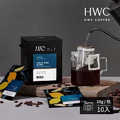 【HWC 黑沃咖啡】單品系列─濾掛咖啡10g*10包/盒(衣索比亞 西達摩 夏日甜橙)