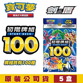 [5入組]寶可夢PTCG集換式卡牌遊戲 劍&盾 初階牌組100 (原裝公司貨)