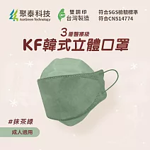 聚泰科技 KF高效能3層醫療級 韓式立體口罩 抹茶綠(蒼翠)
