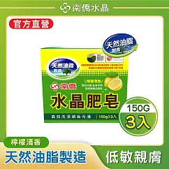 【南僑水晶】水晶肥皂檸檬皂150gX3塊