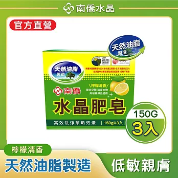 【南僑水晶】水晶肥皂(低敏不刺激/高效洗淨/去汙力強/友善環境) 檸檬皂150gX3塊