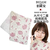 BIOAM佰歐安日本製大尺寸二重純棉潔顏沐浴巾米色花朵