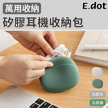 【E.dot】軟質矽膠耳機小物多功能收納包  綠色
