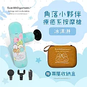 【正版授權】Sumikko Gurashi角落小夥伴 療癒系按摩槍 4檔速度 4款按摩頭 Penpen冰淇淋(藍)