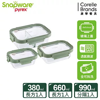 Snapware康寧密扣 全可拆玻璃保鮮盒三件組-  C02