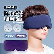 【iMeBobo】降噪遮光睡眠眼罩  經典紫