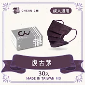 【巧奇】霧灰色系2.0 成人醫用口罩 30入/盒 復古紫
