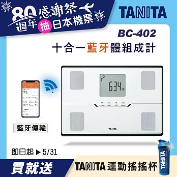 TANITA十合一藍牙智能體組成計BC-402 黑色