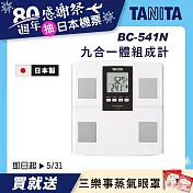 TANITA 九合一體組成計BC-541N 白色