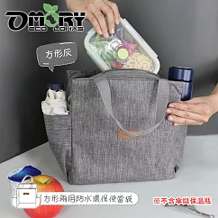 【OMORY】方便袋! 方形雙側口袋防水便當袋2way購物通勤袋/便當袋/保溫袋─ 方形灰