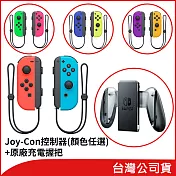 任天堂 Nintendo Switch Joy-Con 左右手把 (顏色任選)+Joy-Con充電握把[台灣公司貨]