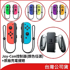 任天堂 Nintendo Switch Joy─Con 左右手把 (顏色任選)+Joy─Con充電握把[台灣公司貨]