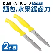 【日本貝印】麵包/水果鋸齒刀附塑膠套(水果刀)2件組 黃