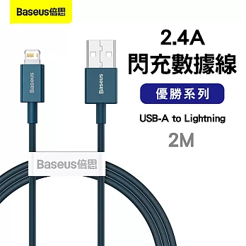 Baseus倍思 優勝系列 USB-A to Lightning 傳輸充電線2M/藍色