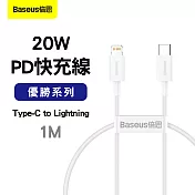 Baseus倍思 優勝系列 20W PD 快充線(Type-C to Lightning)1M/白色