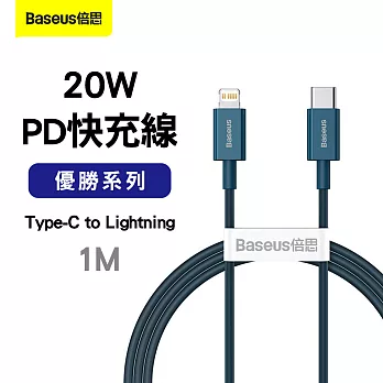 Baseus倍思 優勝系列 20W PD 快充線(Type-C to Lightning)1M/藍色