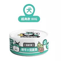 【NU4PET 陪心寵糧】小白主食罐 鮮牛 X 諾麗果 (狗)-80g