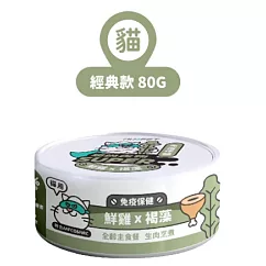 【NU4PET 陪心寵糧】小白主食罐 鮮雞 X 褐藻 (貓)─80g