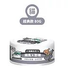 【NU4PET 陪心寵糧】小白主食罐 雞魚 X 野莓 (貓)-80g