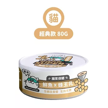 【NU4PET 陪心寵糧】小白主食罐 鮮魚 X 蜂王乳 (貓)-80g(24罐/箱)