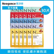 【Neogence 霓淨思】N3高機能面膜30片(6片/盒，共5盒) 熊果素美白淡斑面膜-30片