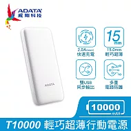 【ADATA 威剛】T10000 輕薄型行動電源 10000mAh 白色