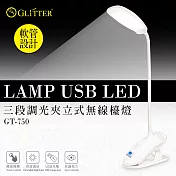 【GLITTER 宇堂科技】 GT-750 USB LED三段調光夾立式無線檯燈