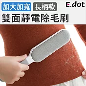 【E.dot】加大加寬長柄雙面式靜電除毛刷