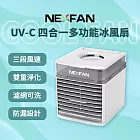 NexFan Ultra | UV-C 四合一多功能水冷扇/冰風扇/霧化扇/香氛機/清淨機/加濕器