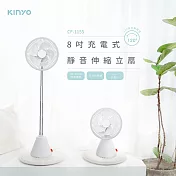 【KINYO】8吋充電式靜音伸縮立扇|電風扇 CF-1155