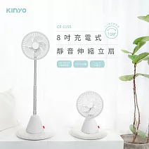 【KINYO】8吋充電式靜音伸縮立扇|電風扇 CF-1155