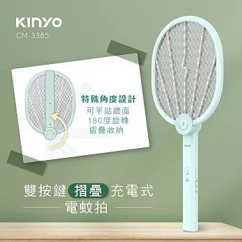 【KINYO】雙按鍵折疊充電式電蚊拍|滅蚊拍 CM-3385