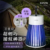 【KINYO】迷你電擊捕蚊燈|露營居家兩用|無線便攜式|誘蚊燈|滅蚊器 KL-5835 藍