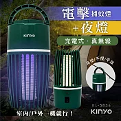 【KINYO】電擊式捕蚊燈|露營居家兩用|無線便攜式|誘蚊燈|滅蚊器 KL-5836