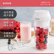 【KINYO】USB隨行果汁機|便攜式果汁機|攜帶型榨汁機|果汁杯 JRU-6690
