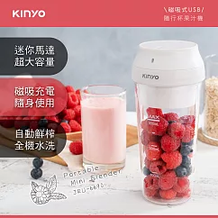 【KINYO】USB隨行果汁機|便攜式果汁機|攜帶型榨汁機|果汁杯 JRU─6690