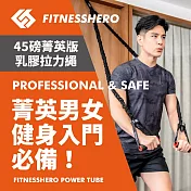 FitnessHero健身英雄天然乳膠拉力繩45磅菁英版套組