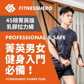 【FitnessHero健身英雄】健身英雄天然乳膠拉力繩45磅